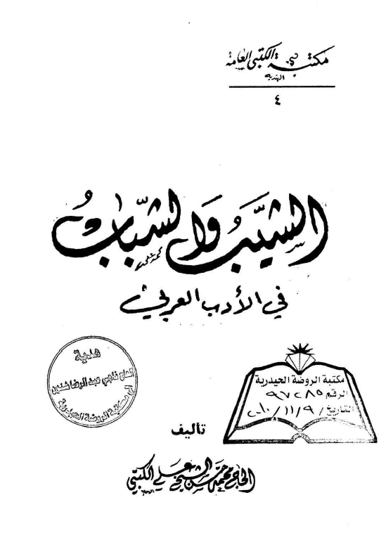 الشیب و الشباب فی الادب العربی