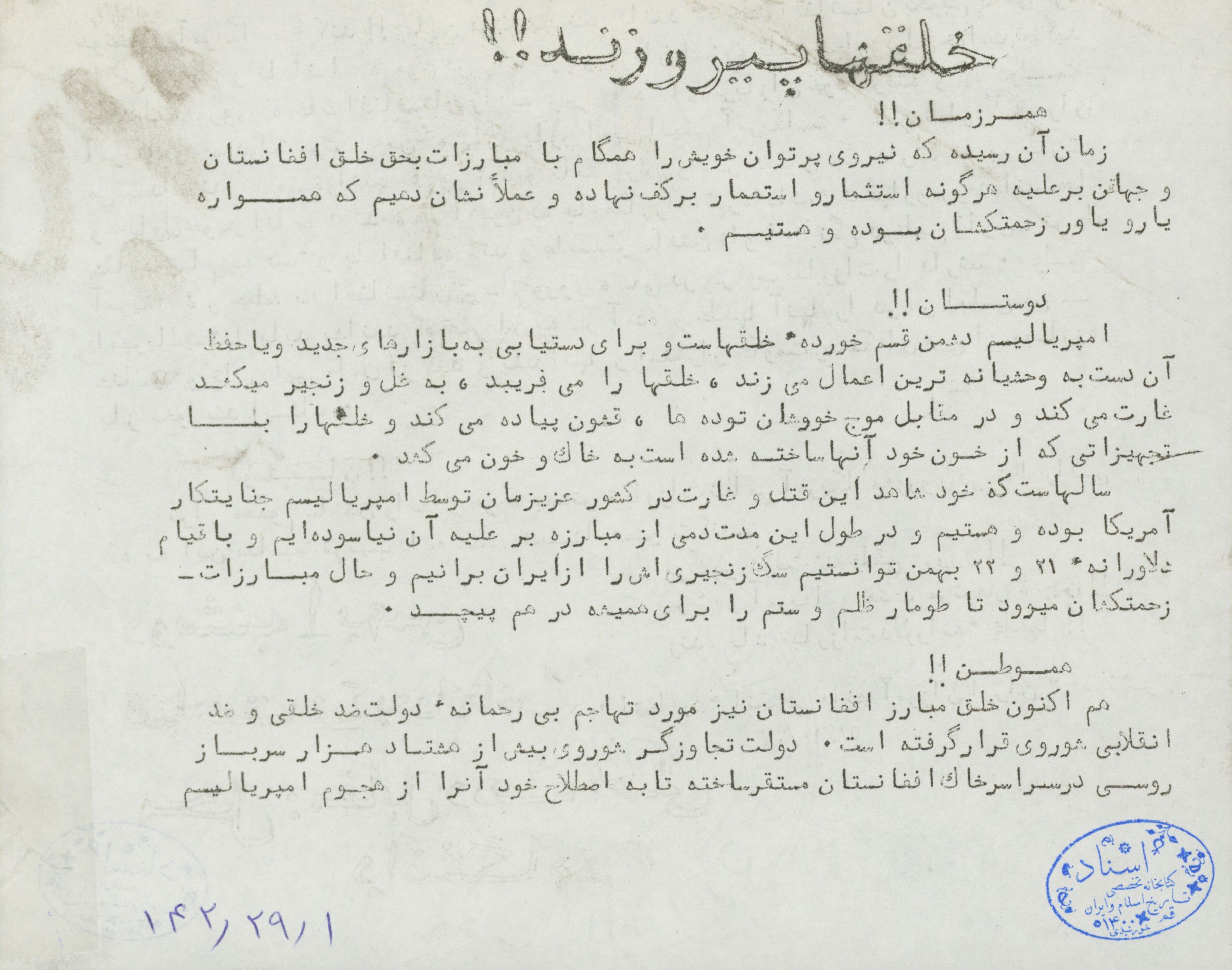 خلقها پیروزند(محکوم کردن تجاوزات امریکا و شوروی به افغانستان)