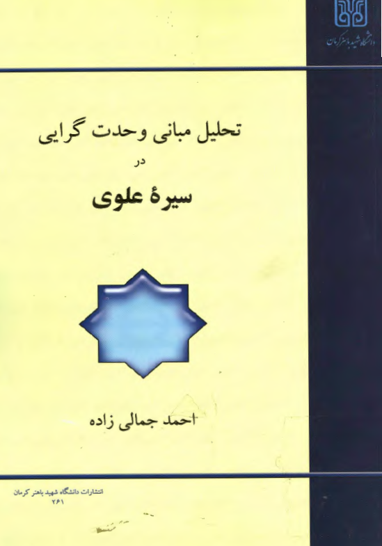 تحليل مبانی وحدت گرايی در سيره علوی