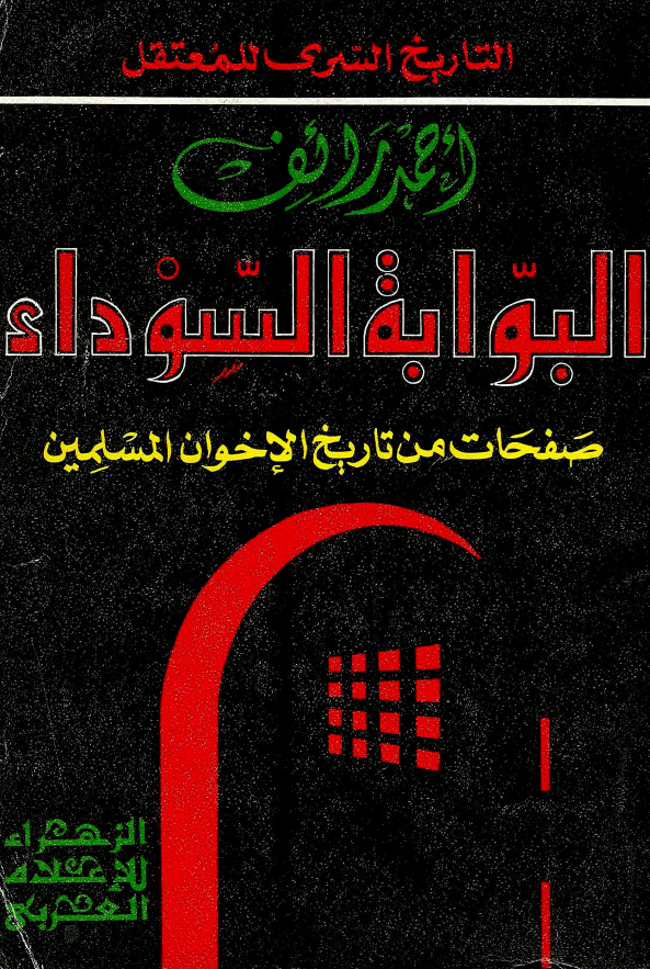 البوابه السوداء؛ صفحات من تاریخ الاخوان المسلمین