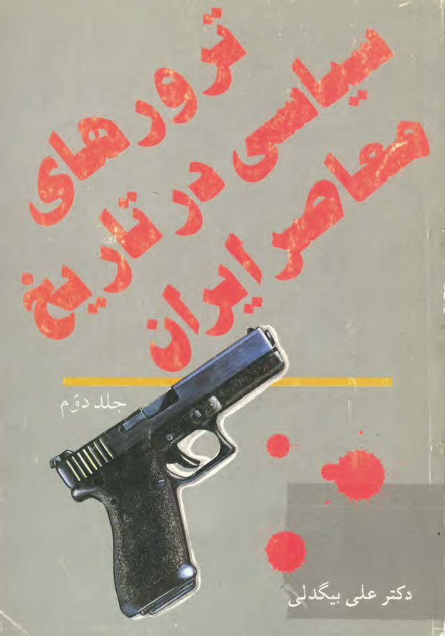 ترورهاي سياسي در تاريخ معاصر ايران ج 2