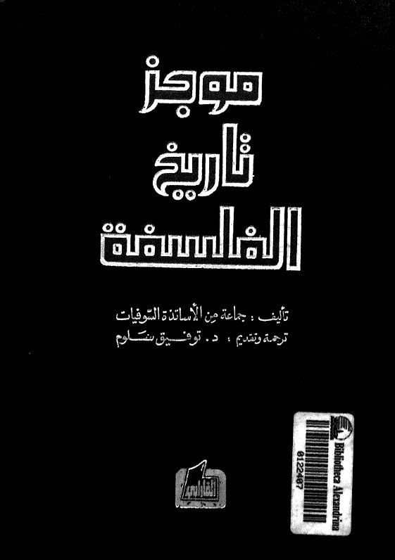 موجز تاریخ الفلسفه
