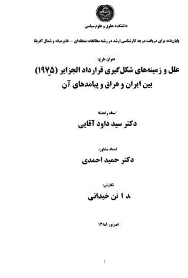 علل و زمینه های شکل گیری قرارداد الجزایر (1975) بین ایران و عراق و پیامدهای آن (پایان نامه)
