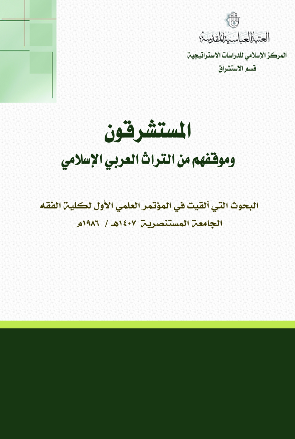 المستشرقون و موقفهم من التراث العربی الاسلامی