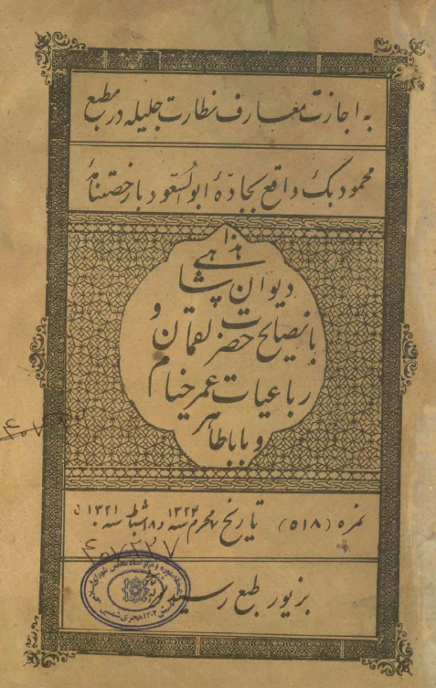 دیوان شاهی با نصایح حضرت لقمان و رباعیات عمر خیام و باباطاهر