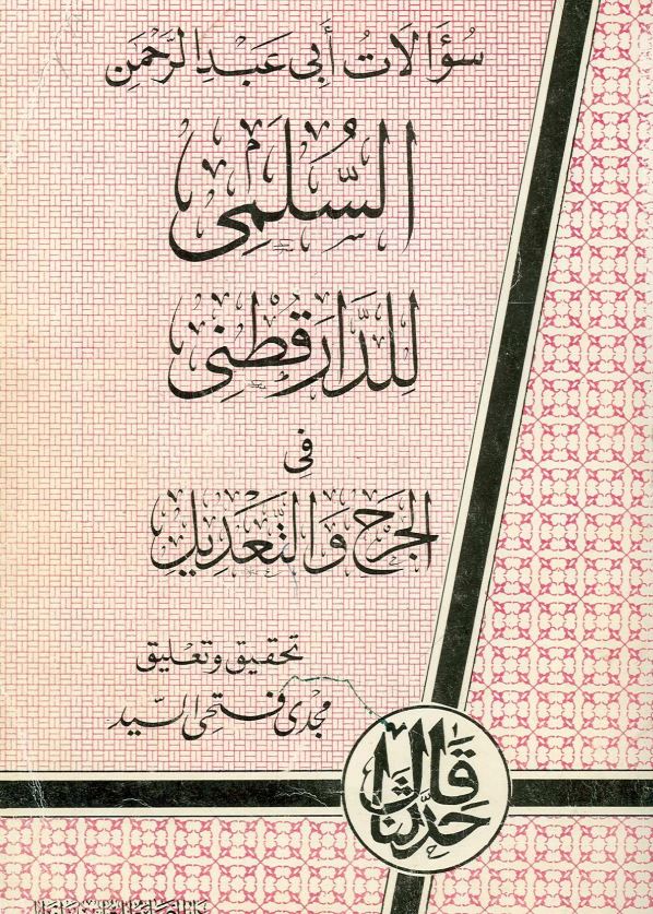 سوالات ابی عبدالرحمن السلمی للدار قطنی فی الجرح و التعدیل