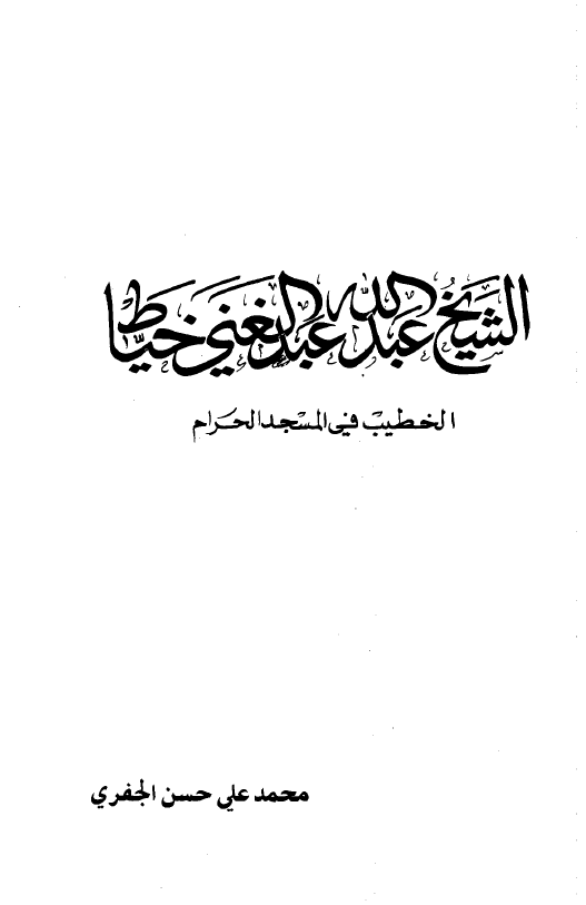 الشیخ عبدالله عبدالغنی خیاط؛ الخطیب فی المسجد الحرام