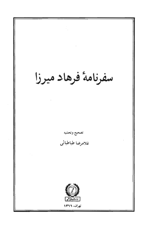 سفرنامه فرهاد ميرزا