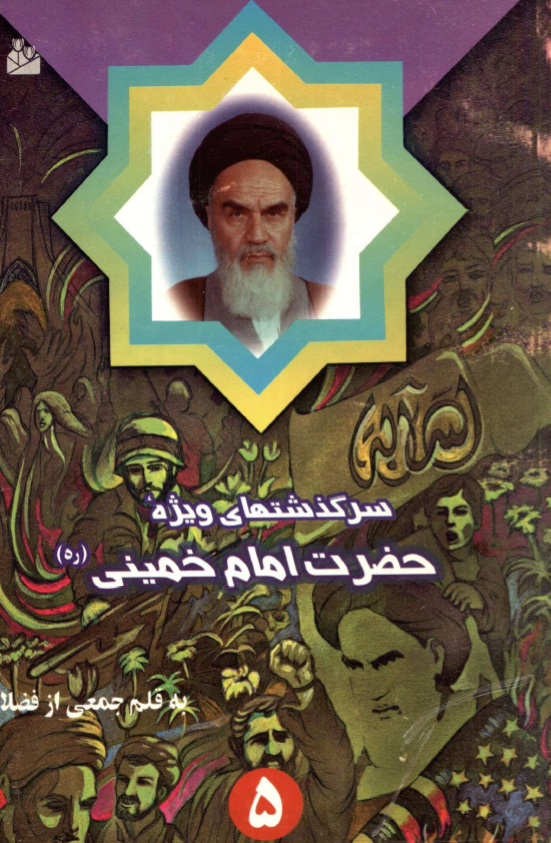 سرگذشتهاي ويژه از زندگي حضرت امام خميني (ره)