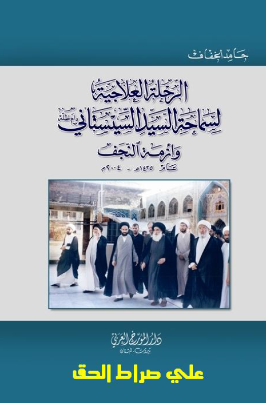 الرحله العلاجيه لسماحه السيد السيستاني و ازمه النجف (عام 1425 ق - 2004 م)