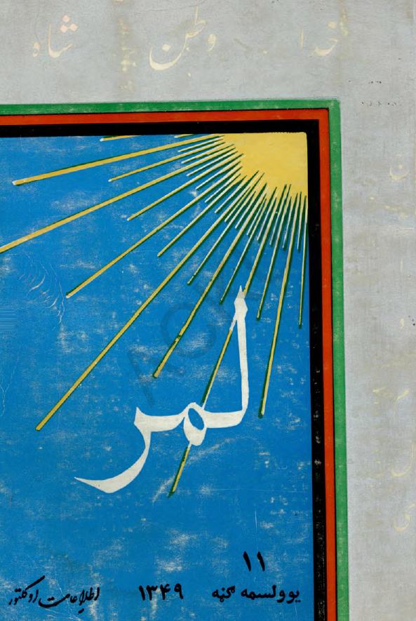 لمر (شماره یازدهم - سال اول - برج دلو 1349)