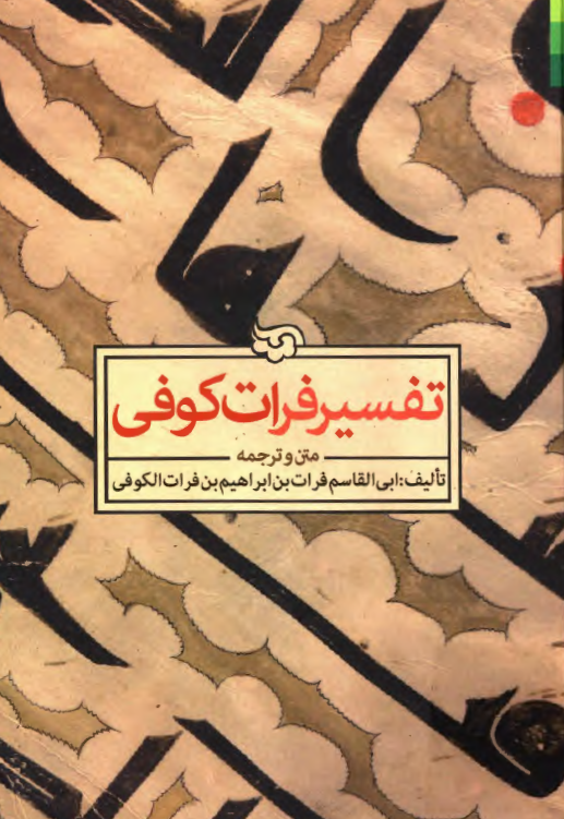 تفسير فرات کوفي (متن و ترجمه)