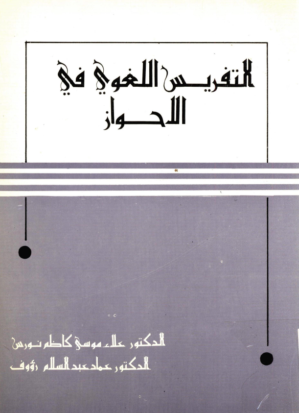 التفريس اللغوي في الاحواز