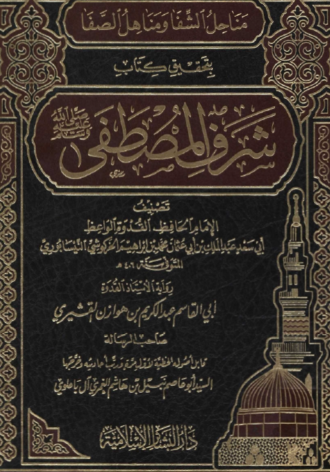 مناحل الشفا و مناهل الصفا بتحقیق کتاب شرف المصطفی (ص)