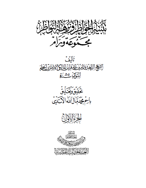 تنبيه الخواطر و نزهة النواظر (مجموعه ورام)