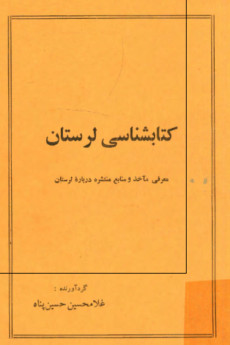 کتابشناسي لرستان