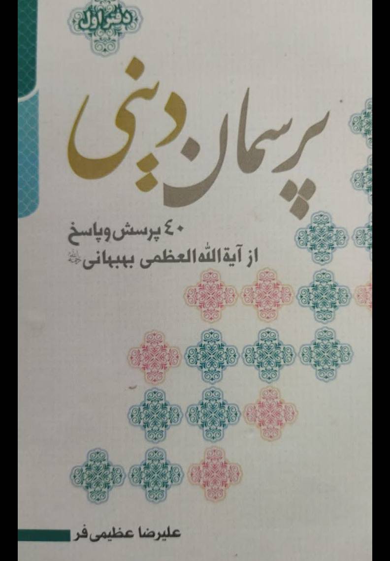 پرسمان دینی