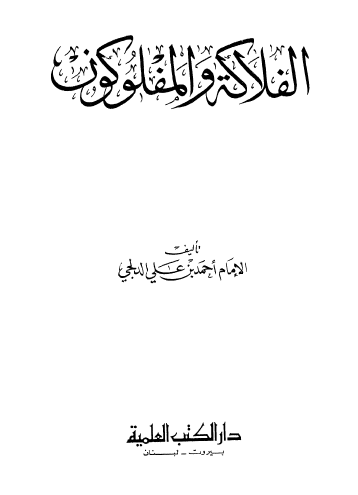 الفلاکه و المفلوکون