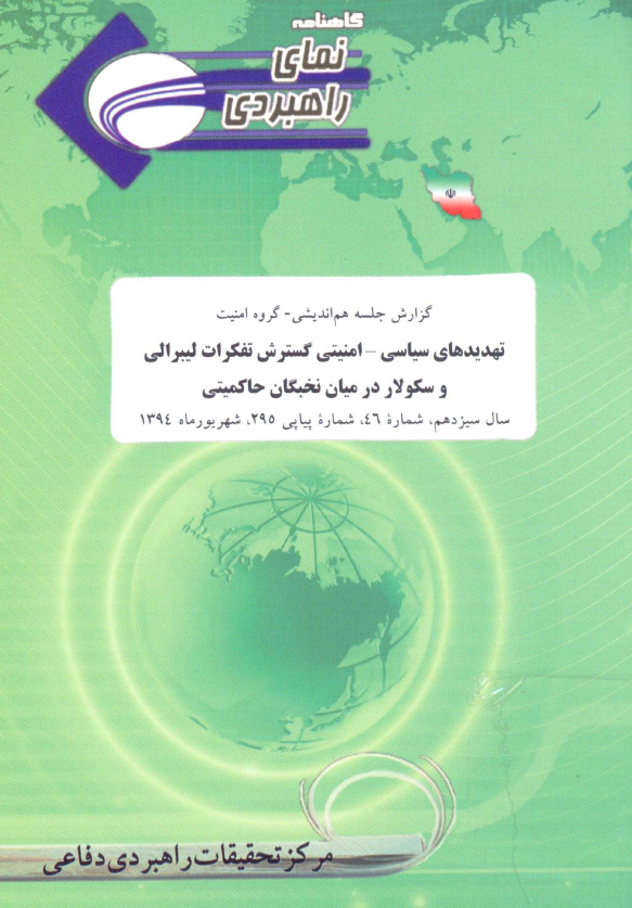 گزارش جلسه هم اندیشی - گروه امنیت: تهدیدهای سیاسی - امنیتی گسترش تفکرات لیبرالی و سکولار در میان نخبگان حاکمیتی، سال سیزدهم، شماره 46، شماره پیاپی 295، شهریور ماه 1394