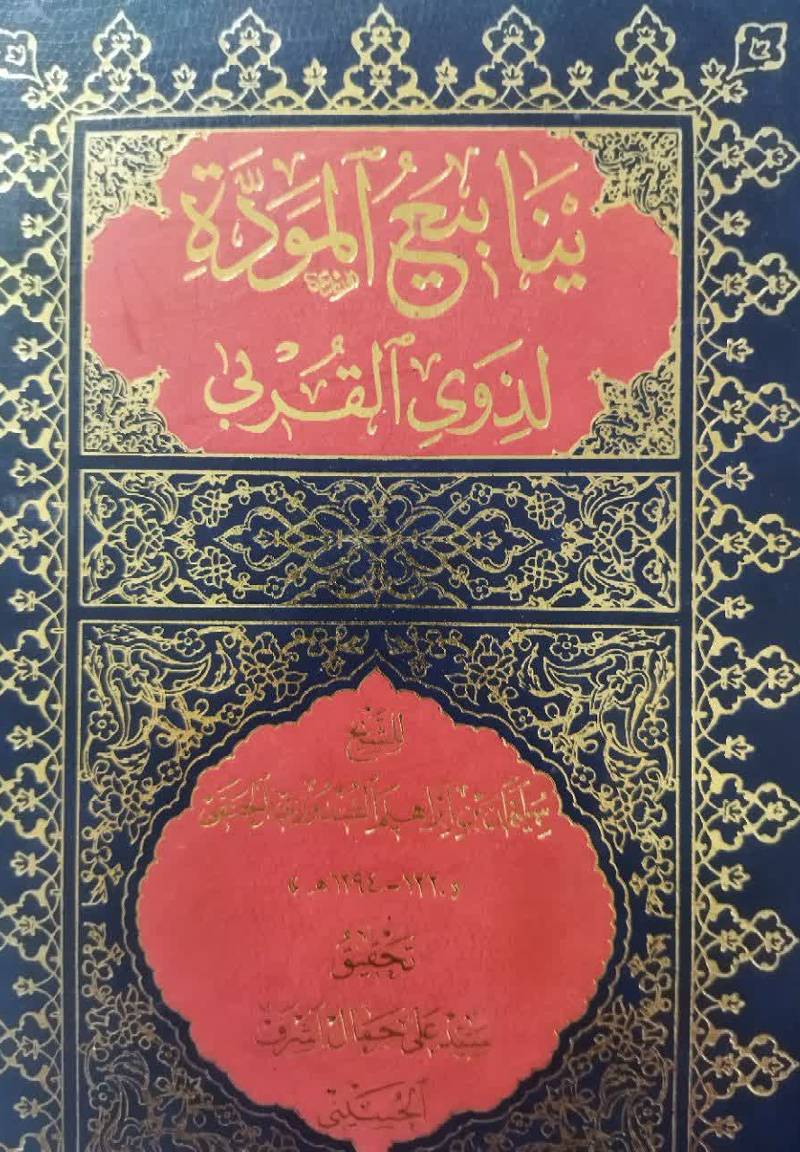 ی‍ن‍اب‍ی‍ع‌ ال‍م‍وده‌ ل‍ذوی‌ ال‍ق‍رب‍ی‌