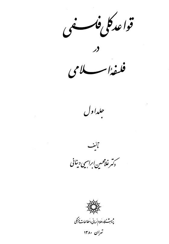 قواعد کلی فلسفی در فلسفه اسلامی