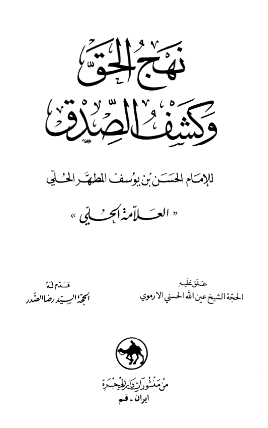 نهج الحق و کشف الصدق