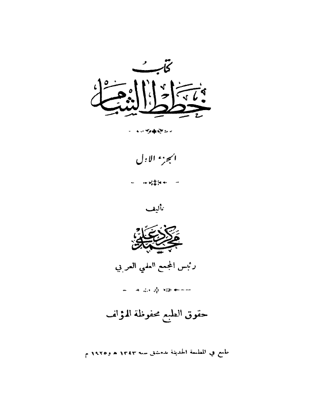 کتاب خطط الشام