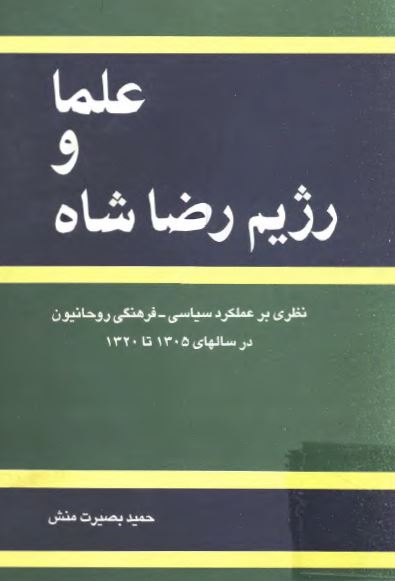 علما و رژيم رضاشاه: نظری بر عملکرد سياسی فرهنگی روحانيون در سالهای 1305 تا 1320
