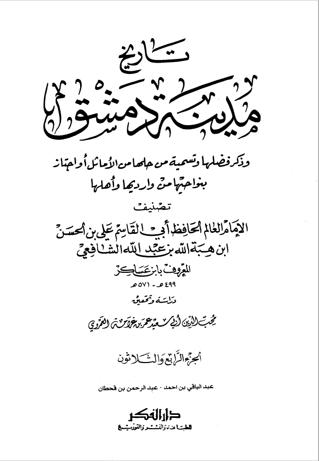 تاريخ مدينه دمشق ، ج34