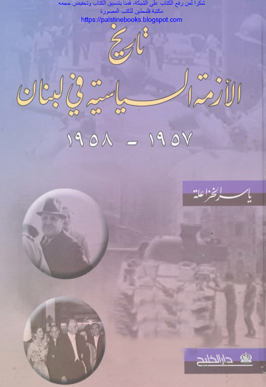 تاریخ الازمه السیاسیه فی لبنان 1958-1957
