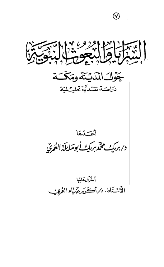 السرايا و البعوث النبويه حول المدينه و مکه: دراسه نقدیه تحلیلیه