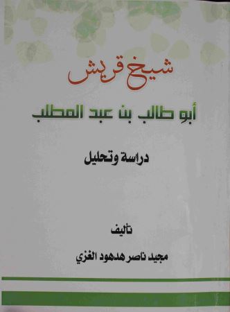 شیخ قریش ابوطالب بن عبدالمطلب 