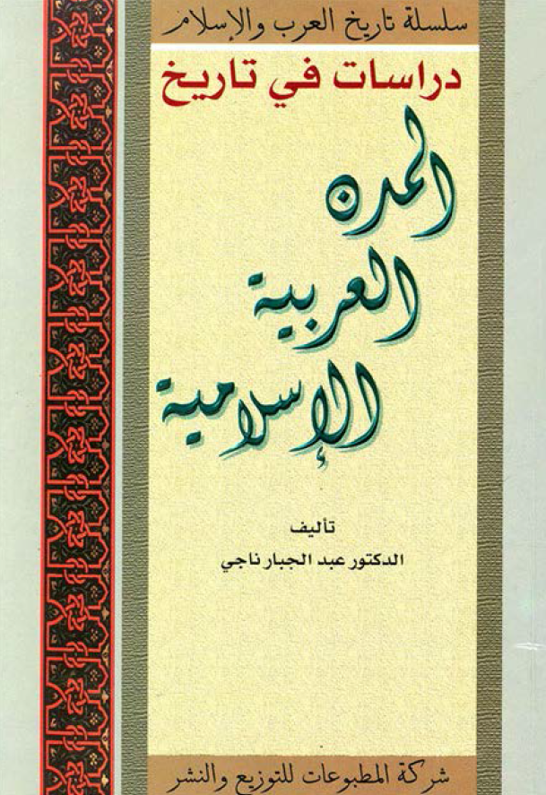 دراسات في تاريخ المدن العربية الاسلامية