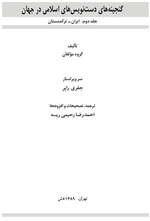 گنجينه هاي دست نويس هاي اسلامي در جهان ( ايران - ترکمنستان )