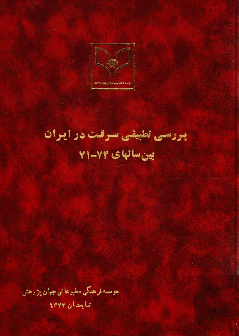 بررسي تطبيقي سرقت در ايران بين سالهاي 74 - 71