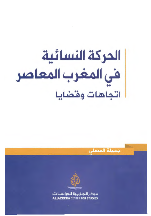 الحرکه النسائيه في المغرب المعاصر: اتجاهات و قضايا