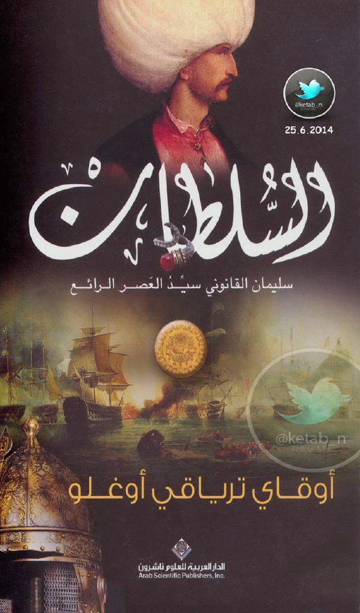 السلطان سلیمان خان القانونی سید العصر الرائع
