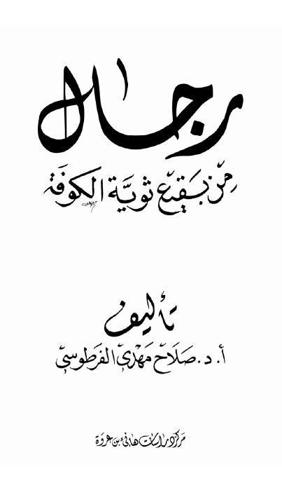 رجال من بقيع ثويه الکوفه