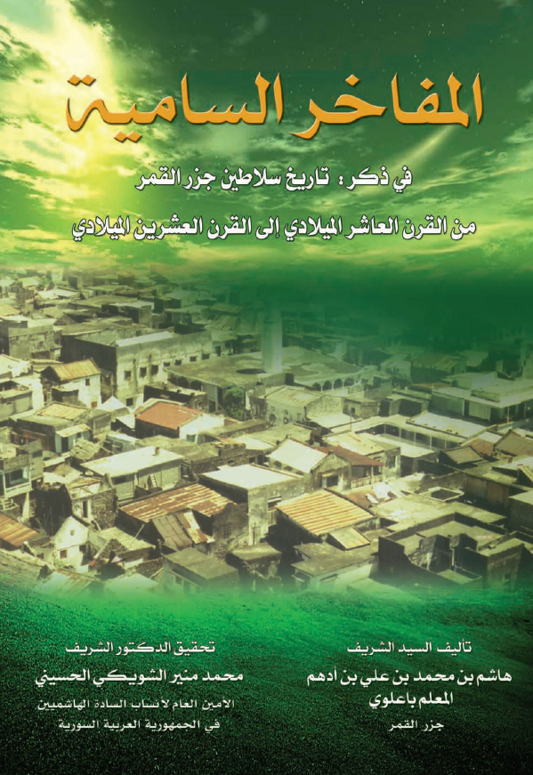 المفاخر السامیه فی ذکر: تاریخ سلاطین جزر القمر من القرن العاشر المیلادی الی القرن العشرین المیلادی