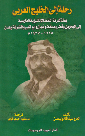 رحله الی الخلیج العربی بعثه شرکه النفظ الانکلیزیه الفارسیه الی البحرین و قطر و مسقط و عمان و ابوظبی و الشارقه و عدن1925-1937م
