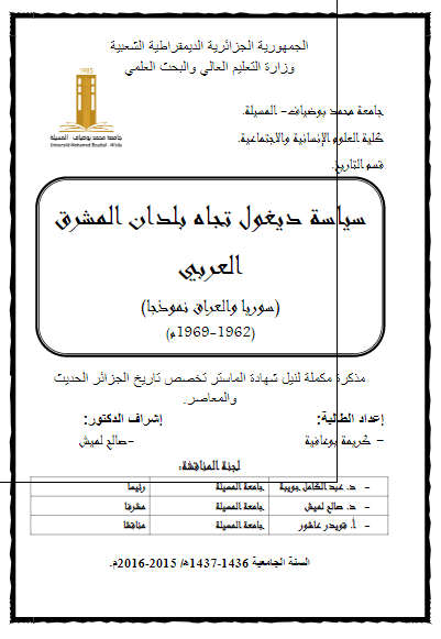 سیاسه دیغول تجاه بلدان المشرق العربی سوریا و العراق نموذجا 1962-1969 (رساله الماجستیر)