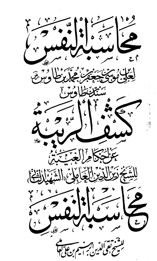 محاسبة النفس - کشف الريبه عن احکام الغيبه - محاسبة النفس