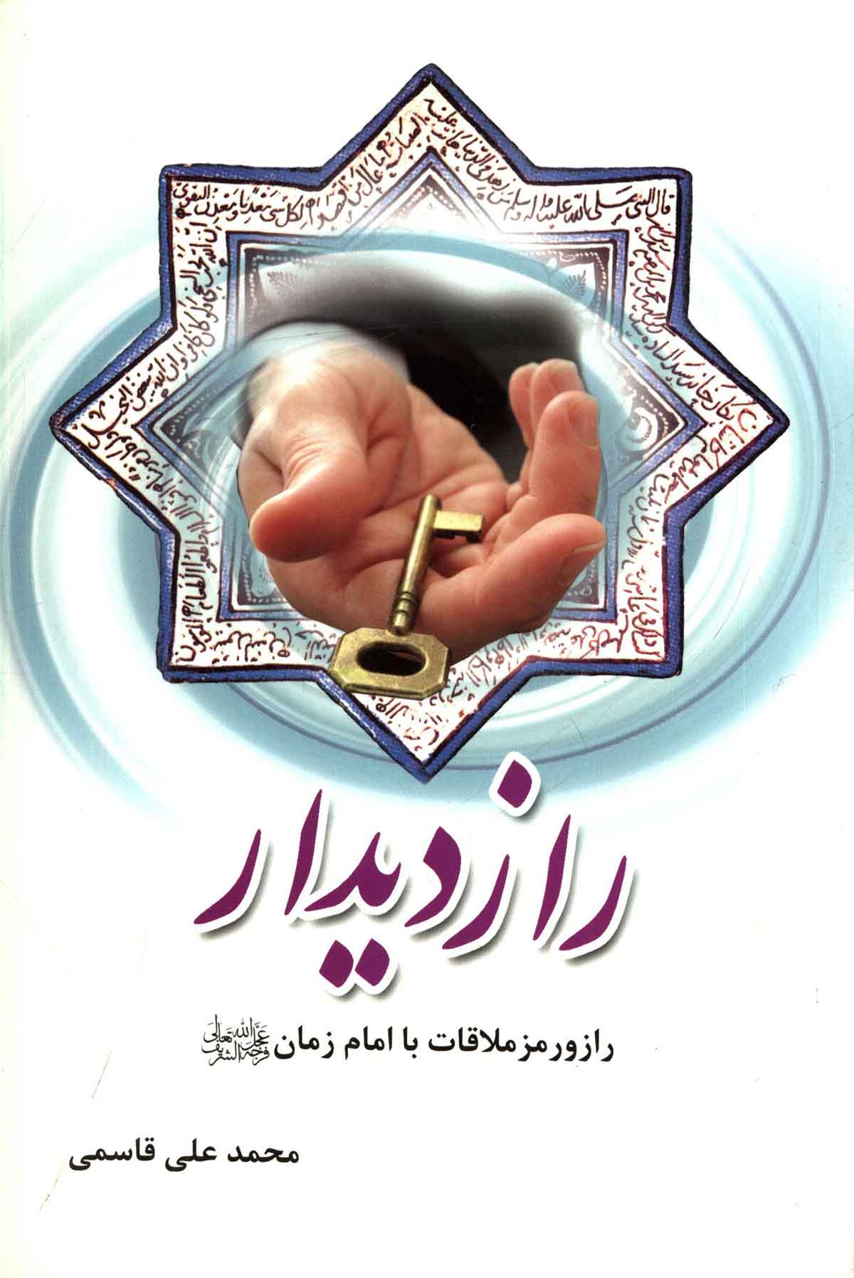 راز دیدار: راز و رمز ملاقات با امام زمان