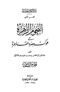 النجوم الزاهرة ج8 في ملوك مصر والقاهرة جمال الدين الاتابكي 