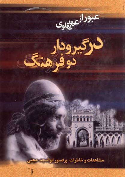 عبور از عهد پهلوی: در گير و دار دو فرهنگ (مشاهدات و خاطرات ابوالمجد حجتی)