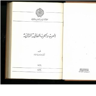 العرب والحرب العالمية الثانية