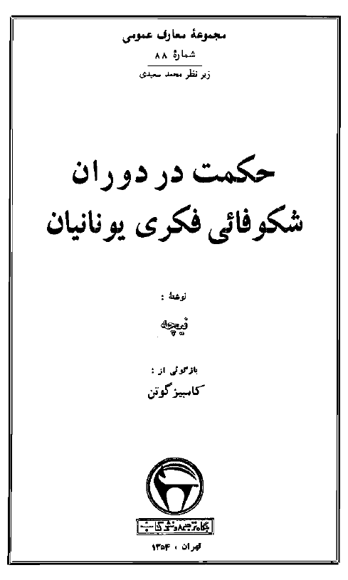 حکمت در دوران شکوفايي فکري يونانيان