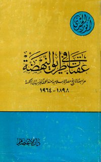 مكتبة نور عقبات في طريق النهضة مراجعة لتاريخ مصر الإسلامية منذ الحملة