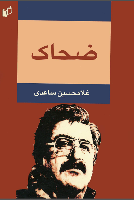 ضحاک (نمایشنامه در پنج پرده )
