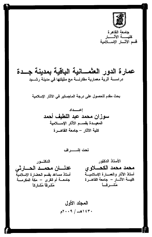 عماره الدور العثمانیه الباقیه بمدینه جده؛ دراسه اثریه معماریه مقارنه مع مثیلتها فی مدینه رشید (رساله الماجستیر)